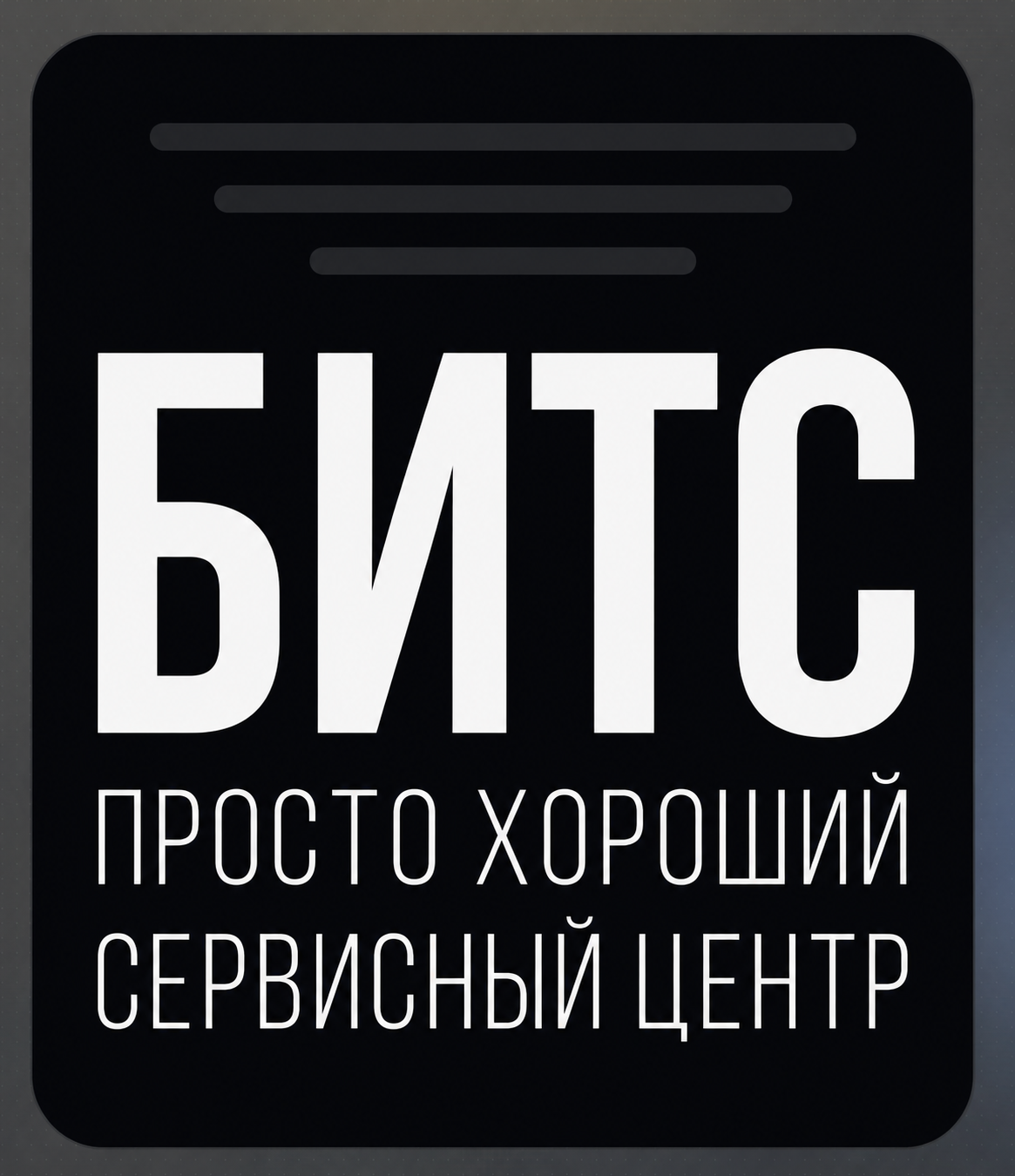 БИТС — просто хороший сервисный центр